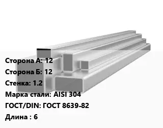 Труба профильная нержавеющая 12х12х1.2 Сталь: AISI 304 ГОСТ: ГОСТ 8639-82 L=6